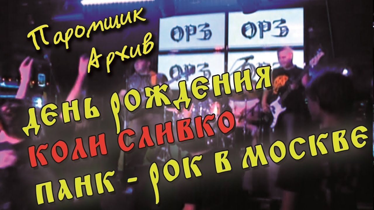 ПАНК РОК ГИГ КОНЦЕРТ В МОСКВЕ ДЕНЬ РОЖДЕНИЯ НИКОЛАЯ СЛИВКО
