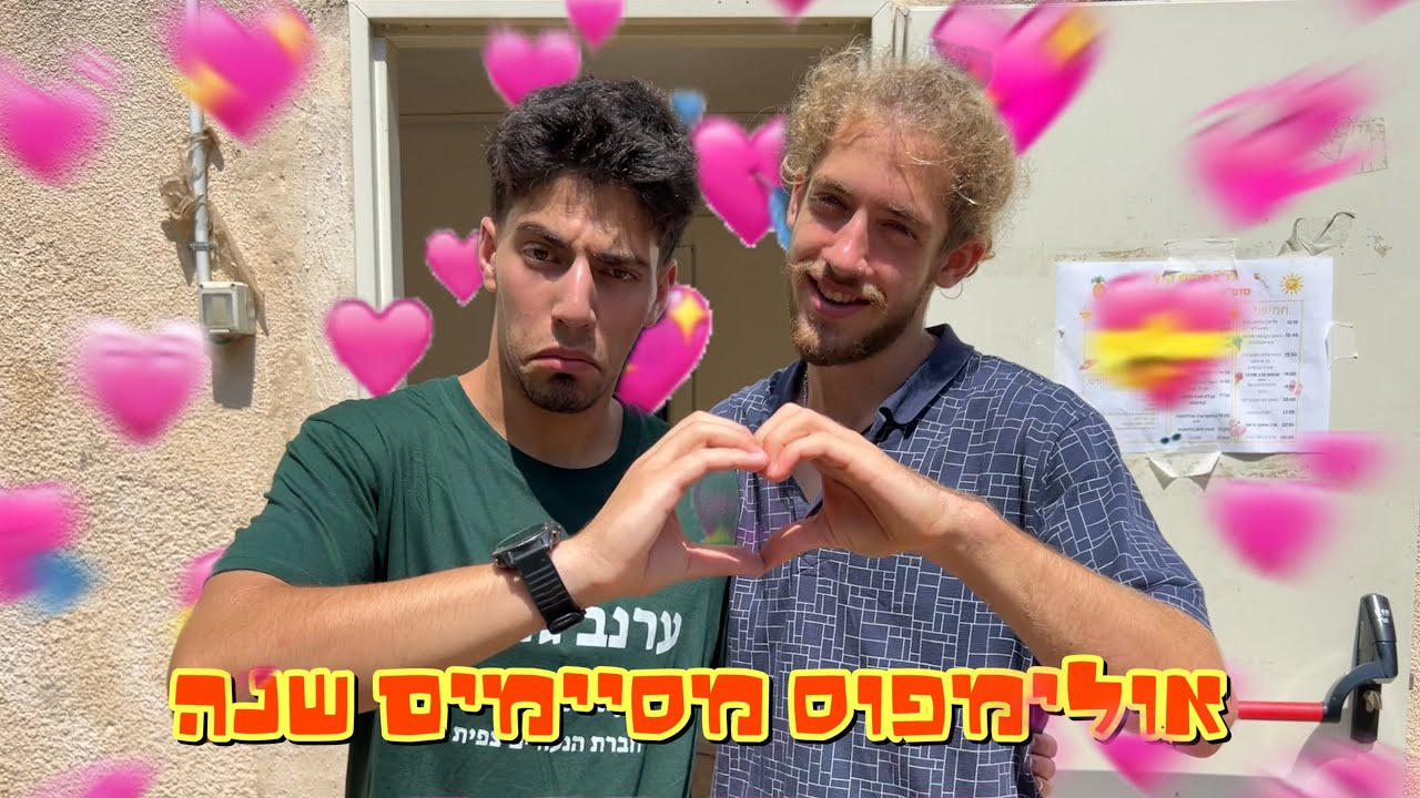 אולימפוס 2024 // סרטון סוף שנה🔥 (ראש גדול)