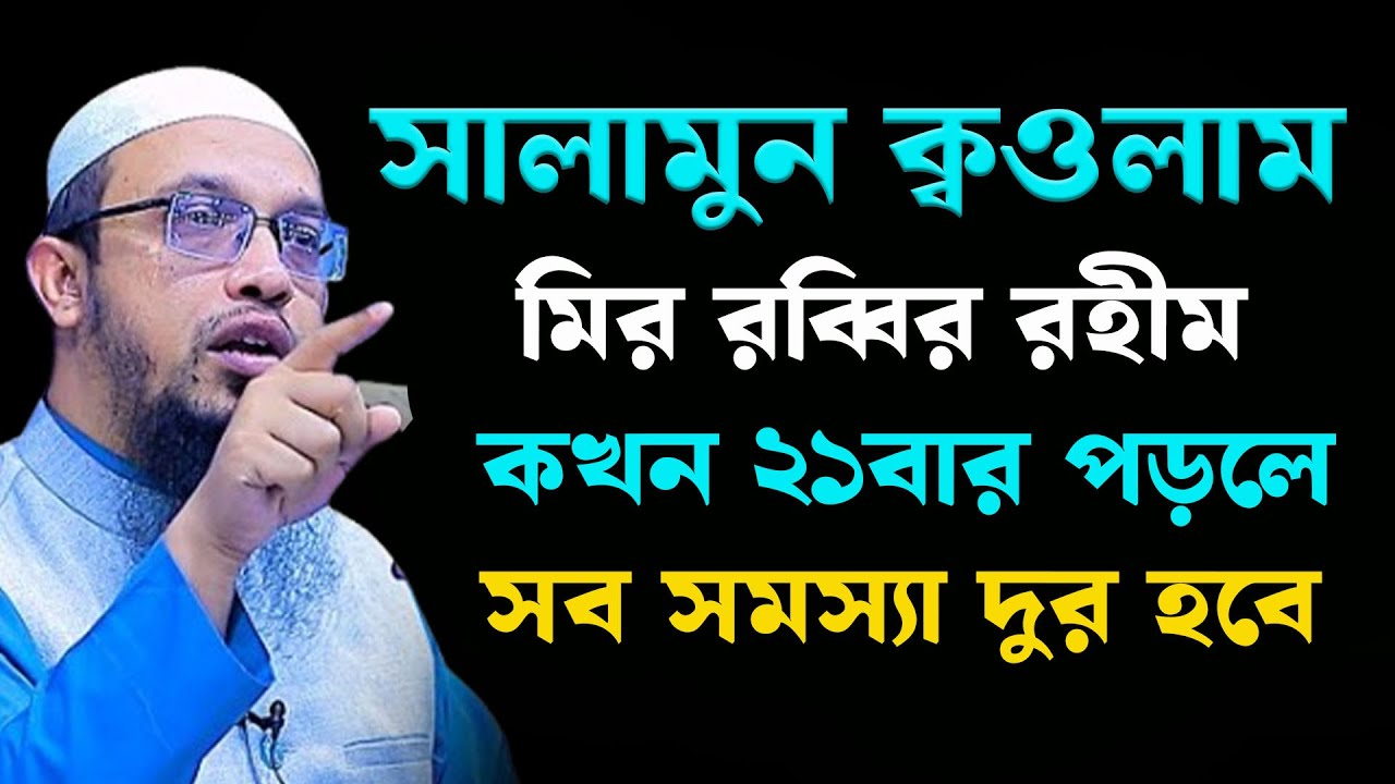 সুরা ইয়াছিনের গোপন আয়াত পড়লে কি হয় জেনে নিন । শায়খ আহমাদুল্লাহ 08-02-26 fjlurghb4
