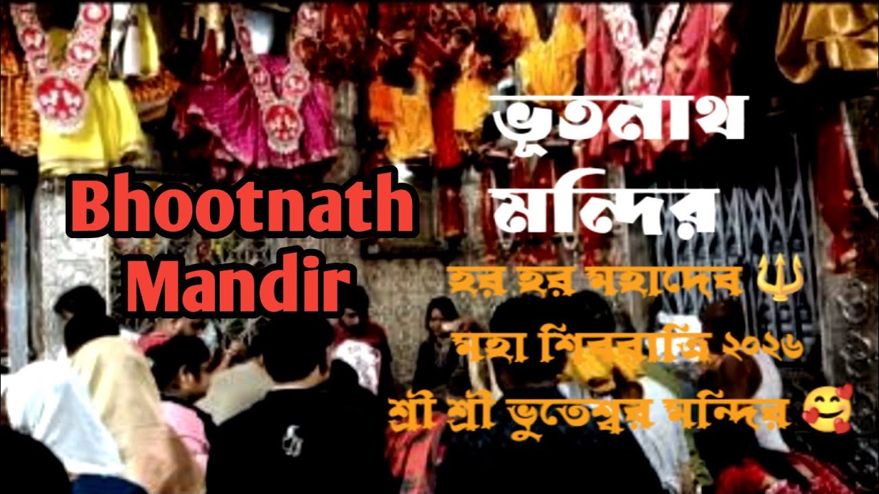 Bhootnath Mandir / ভূতনাথ মন্দির / হর হর মহাদেব 🔱/ মহা শিবরাত্রি ২০২৬/ শ্রী শ্রী ভুতেশ্বর মন্দির 🥰