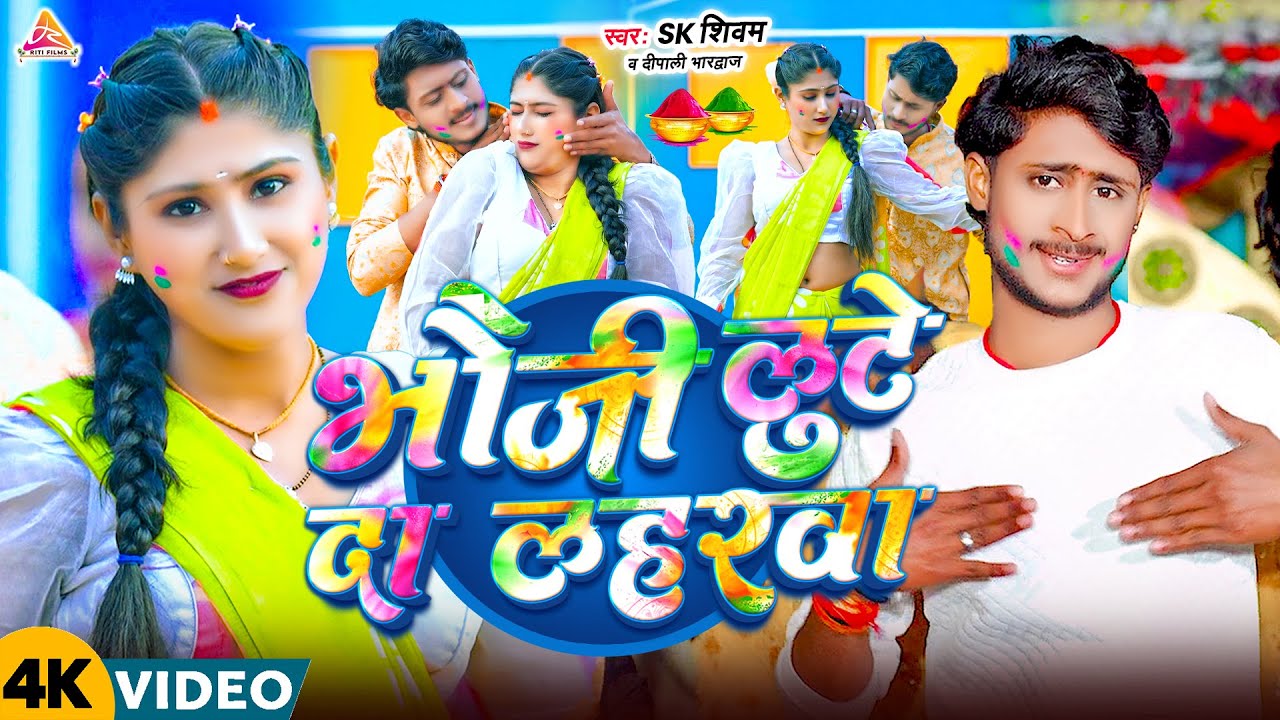 #video | भौजी लुटे दा लहरवा | #Sk Shivam & #Dipali | Bhauji Lute Da Laharwa | Magahi Holi Song 2026