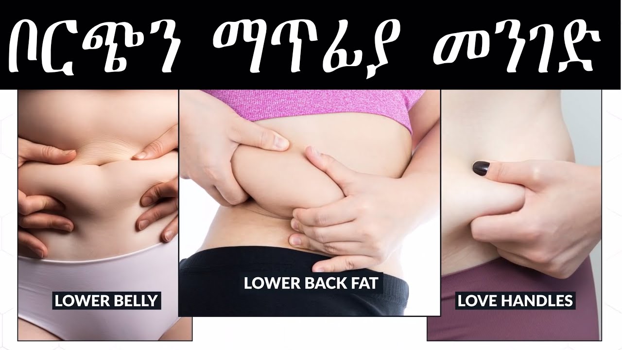 ETHIOPIA | ቦርጭን ለማጥፋት ማወቅ ያለብን 4 ነገሮች !!! | HOW TO LOSE  FAT