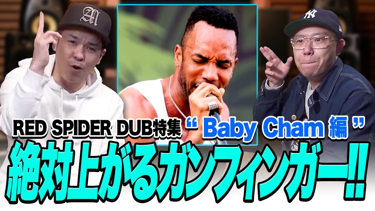 絶対に上がるGun finger!!! Red spider DUB Baby Cham編