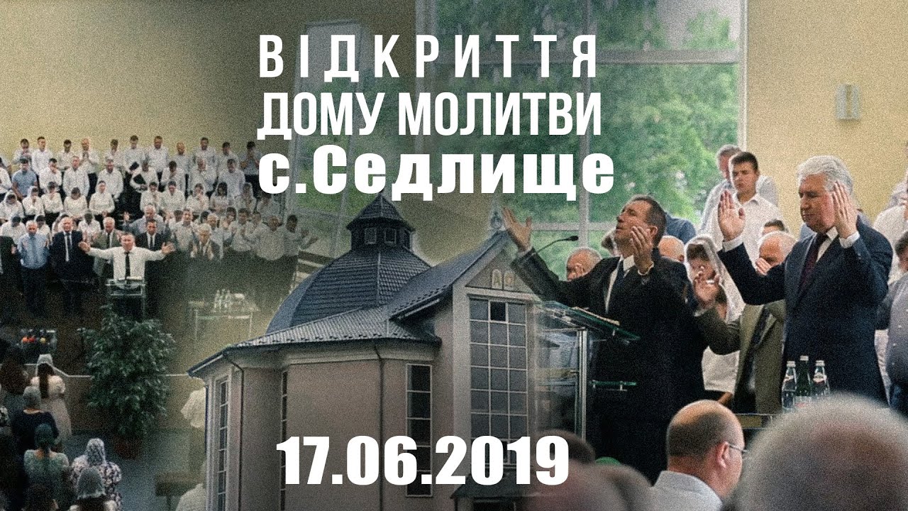 Відкриття та посвята Дому Молитви в с. Седлище. 17.06.2019