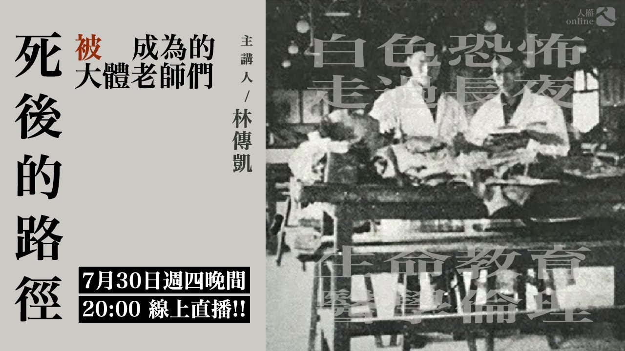 EP03：死後的路徑——「被」成為的大體老師們