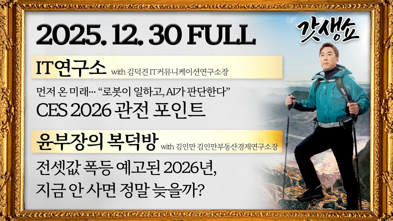 [갓생쇼] ①CES 2026 관전 포인트 ②전셋값 폭등 예고된 2026년, 지금 안 사면 정말 늦을까? [세상의 모든 정보｜풀영상] ｜KBS 251230 방송