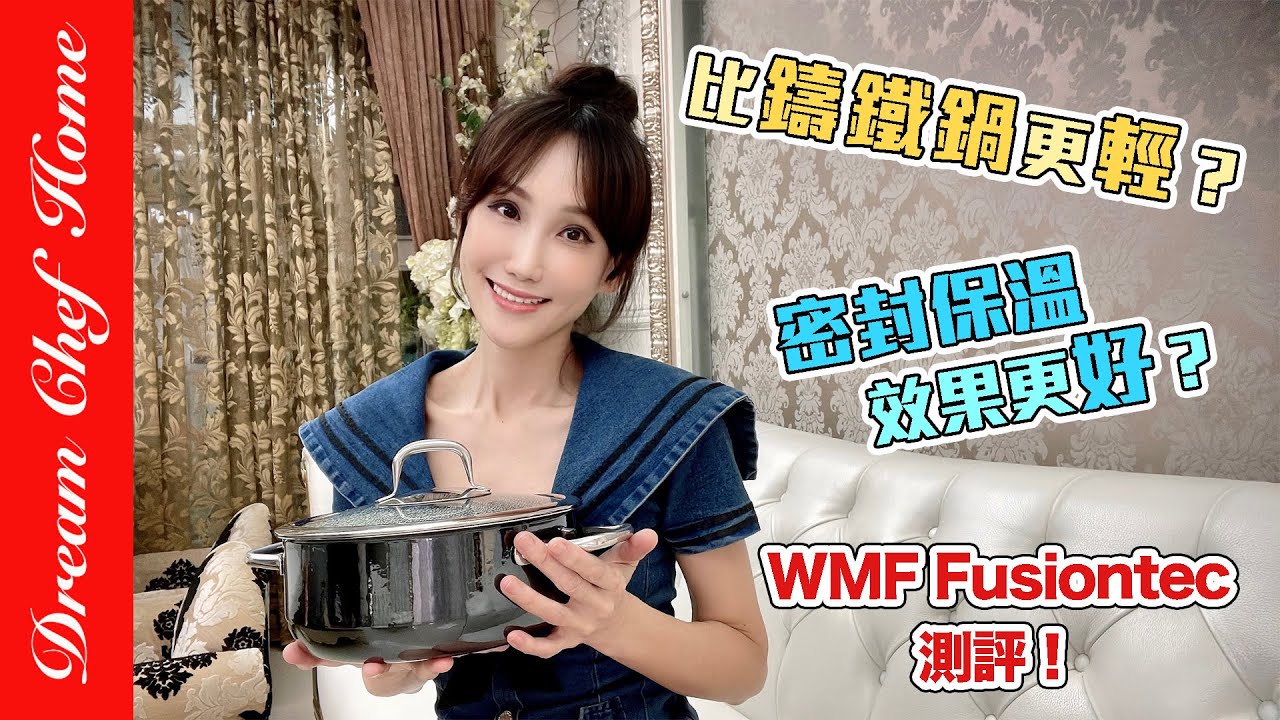 ｛實測｝比鑄鐵鍋更輕?導熱保溫效果更好？【WMF Fusiontec 鍋測評！】 | 夢幻廚房在我家 ENG SUB