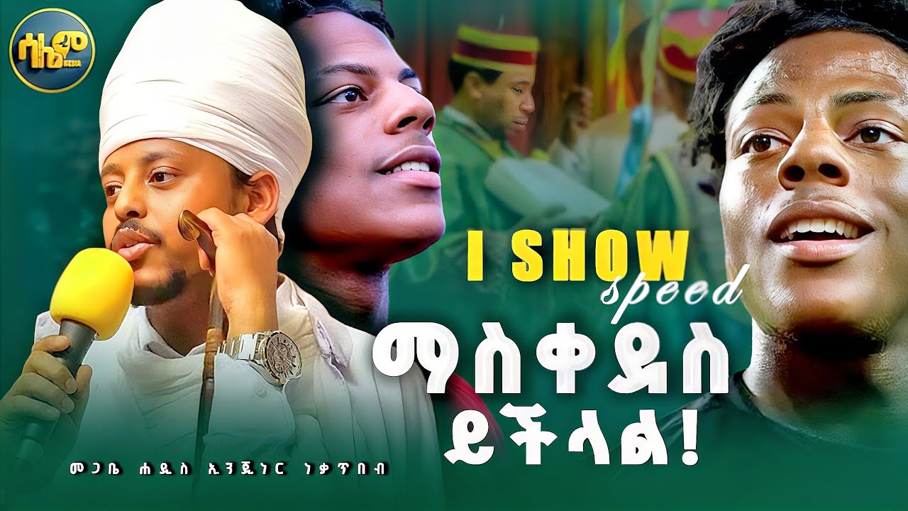 🔴 ስርዓተ ቤተክርስቲያን❗️ መጋቤ ሐዲስ ኢንጂነር ነቃጥበብ ከፍያለው #ishowspeed  || @SalemMedia21 @IShowSpeed #ishow 
