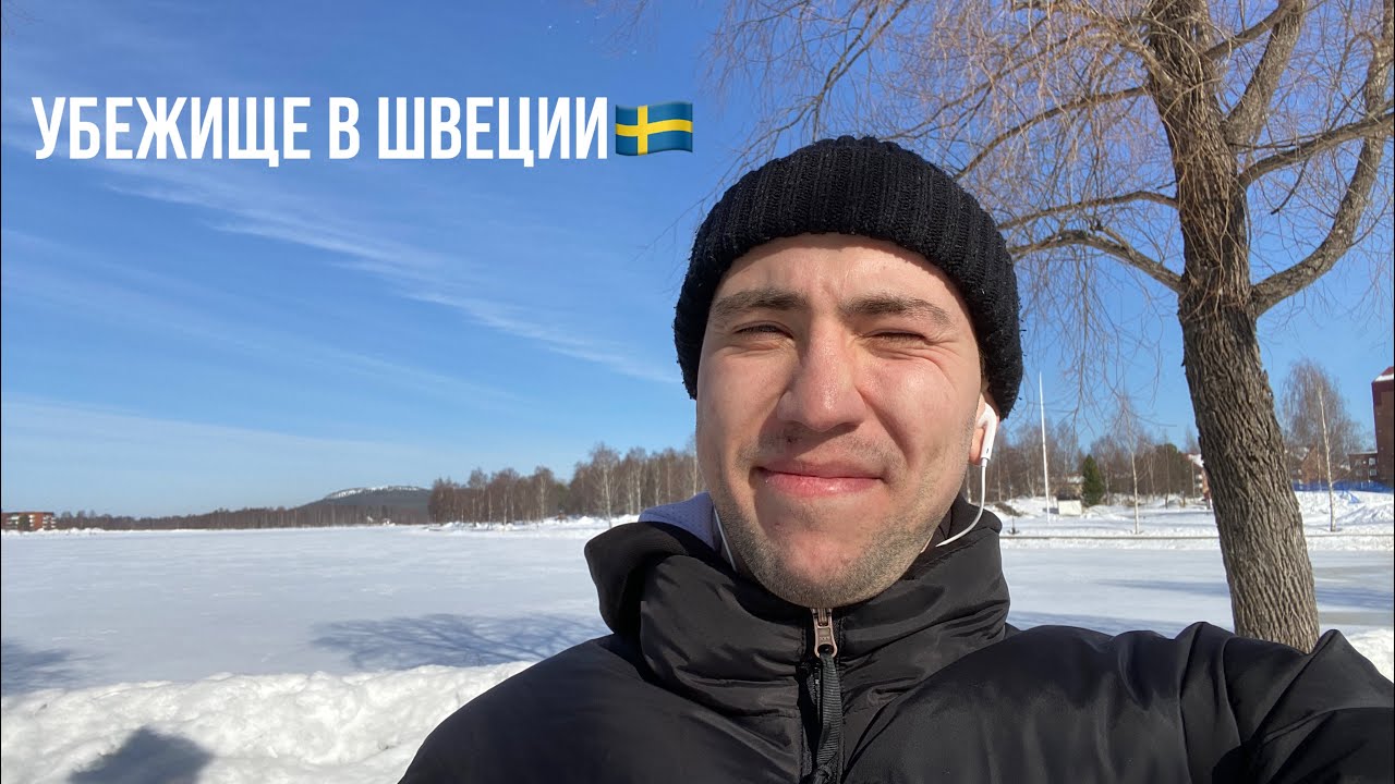 Убежище в Швеции / Кейс / Условия