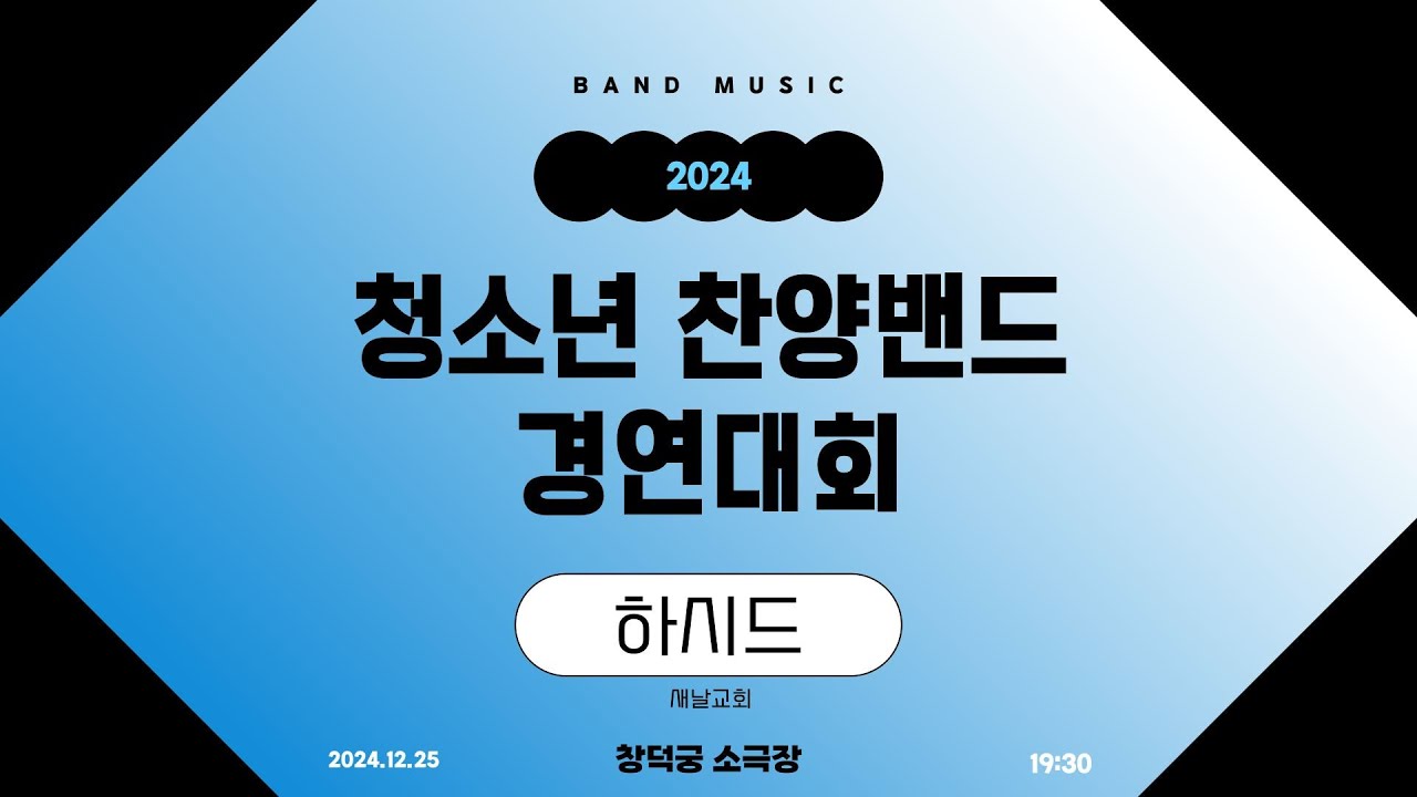2024_성탄절 페스티벌 - 청소년 찬양밴드 본선팀 - 하시드  (부산 새날교회)