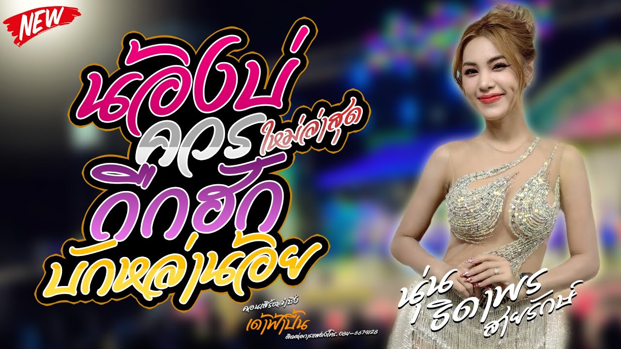 มาเเรง!! น้องบ่ควรถืกฮัก | บักหล่าน้อย | นุ่นธิดาพร สายรักษ์ #เด้าฟ้าปี้น #มาแรงในtiktok