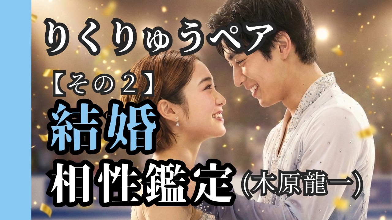 【算命学】木原龍一は「超・頑固」だった！？彼を劇的に変えたリクちゃんの操縦術
