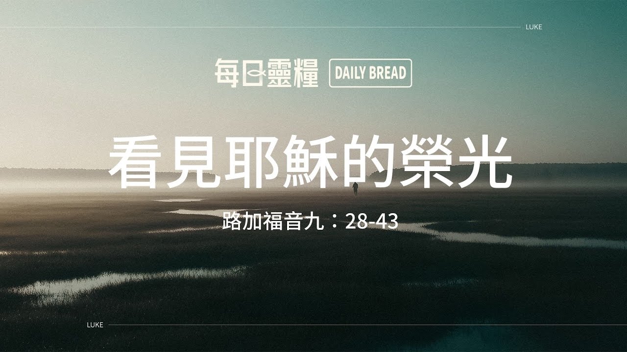 【每日靈糧】路加福音九：28-43｜徐梅玲牧師_20260120
