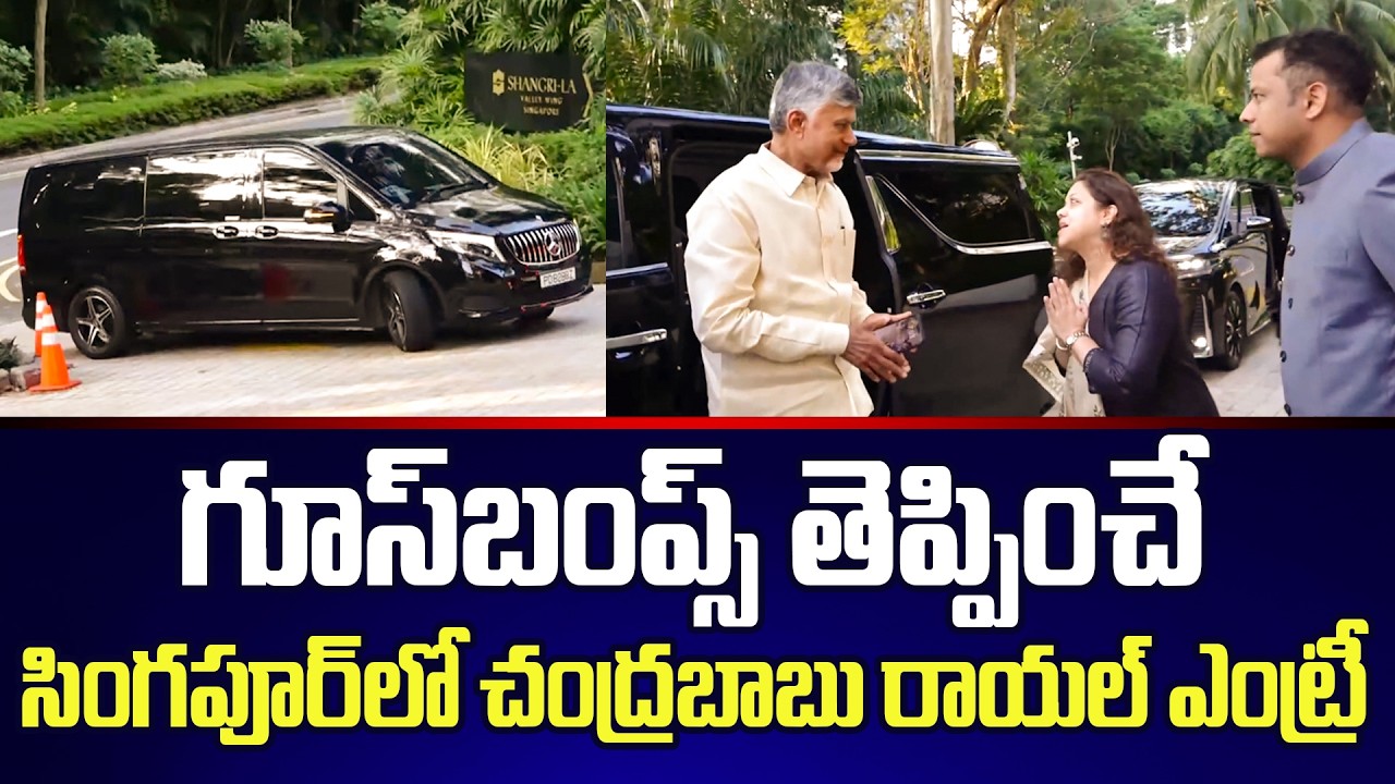 Goosebumps : CM Chandrababu Next level Entry In సింగపూర్  - 2026| TDP | Cine Public TV