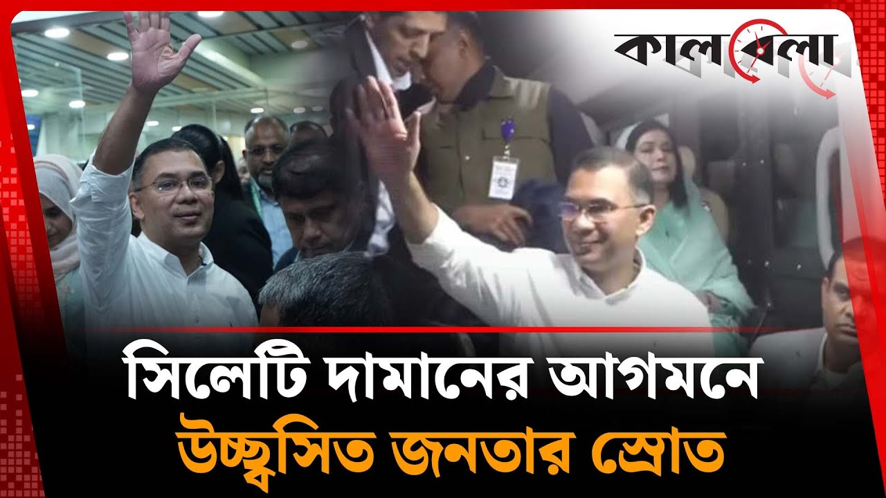 তারেক রহমানের আগমন, শুভেচ্ছা স্বাগতম  | Tarique Rahman | BNP | Kalbela