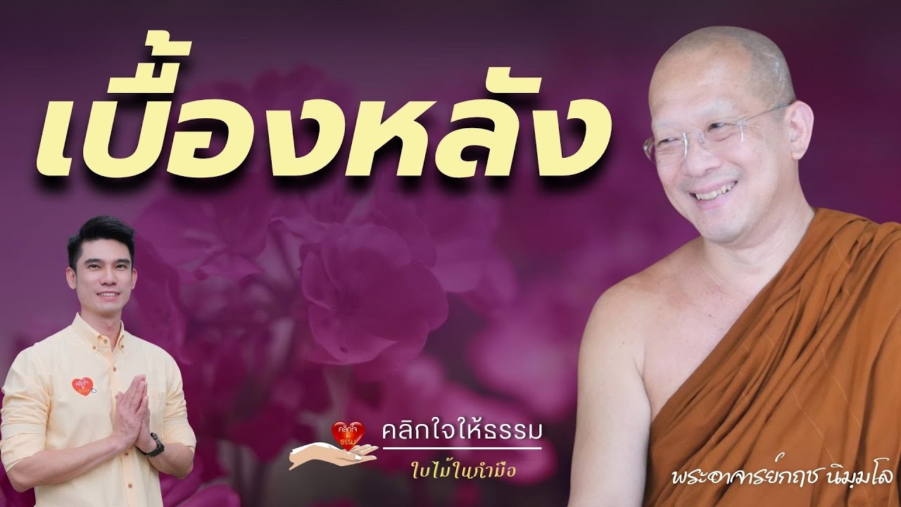 คลิกใจให้ธรรม_เบื้องหลัง (พระอาจารย์กฤช นิมฺมโล) T.455  05/10/68 #สุภาสิตชยสูตร #สุภาสิตสูตร