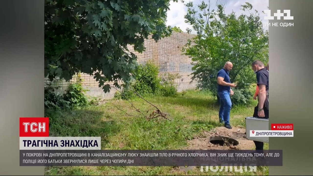 Новости Украины: в городе Покров мальчика, пропавшего неделю назад, нашли мертвым в коллекторе
