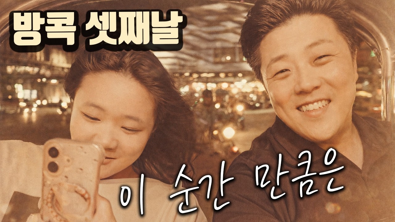 아빠와 딸, 방콕 EP.3 — 이 여행이 우리에게 남긴 것들