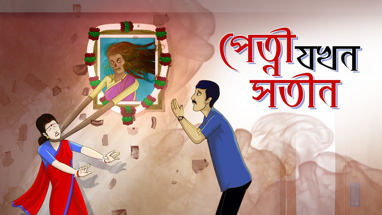 Petni Jokhon Sotin | Moral Story | Ghost Stories | Bangla Cartoon | Ssoftoons Golpoguccho