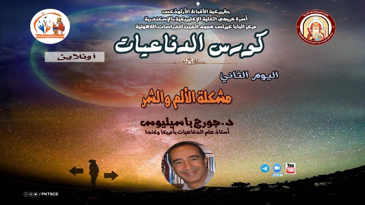 كورس الدفاعيات اونلاين - اليوم الثاني - مشكلة الالم والشر - د جورج باسيليوس