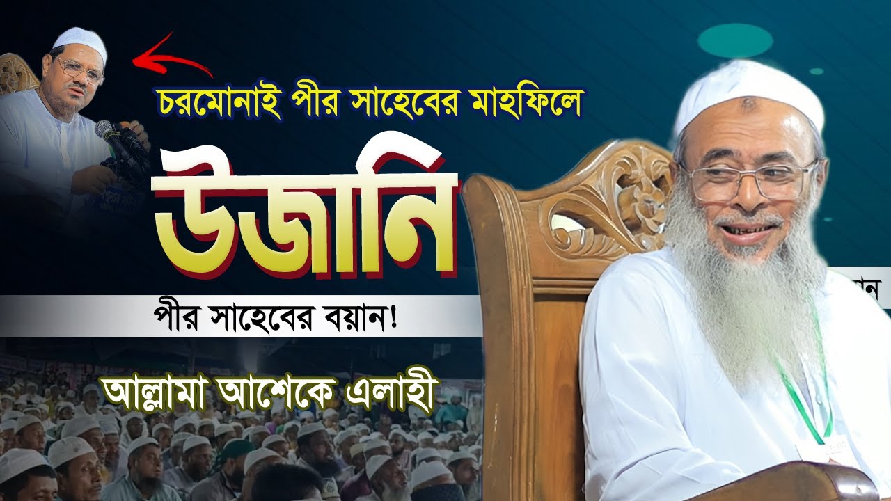 চরমোনাই পীর সাহেবের মাহফিলে উজানি পীর সাহেবের বয়ান | Allama Ashek Elahi Pir shaheb Ujani 2025