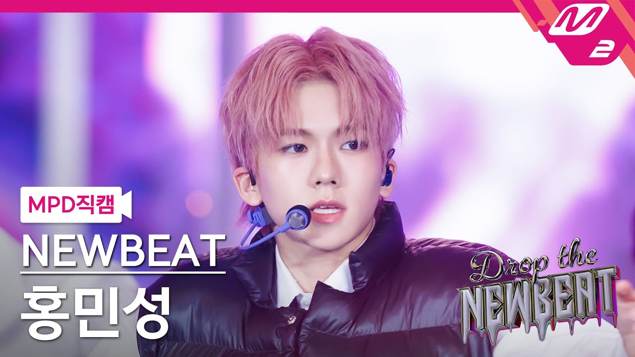 [MPD직캠] 뉴비트 홍민성 직캠 4K 'HICCUPS' (NEWBEAT Minsung Hong FanCam) | Drop the NEWBEAT