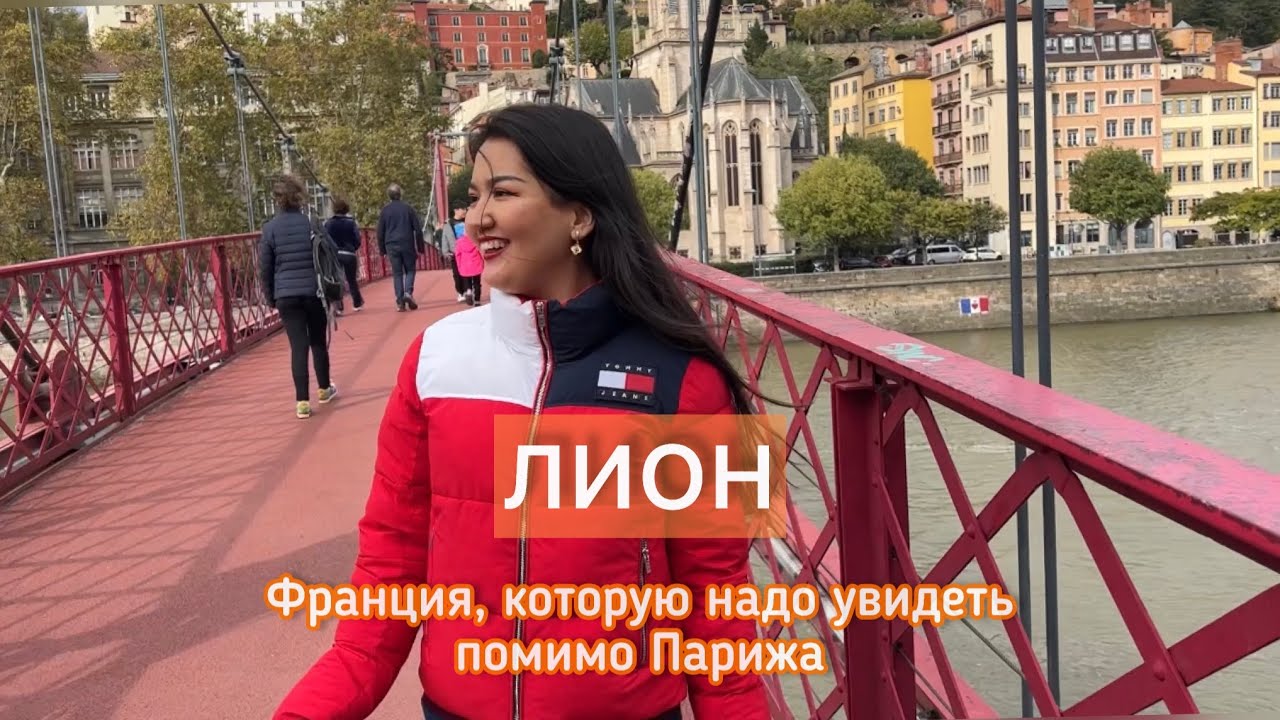 ГОРОД, КОТОРЫЙ ПОРАЗИЛ БОЛЬШЕ ПАРИЖА | ЛИОН | ВЛОГ