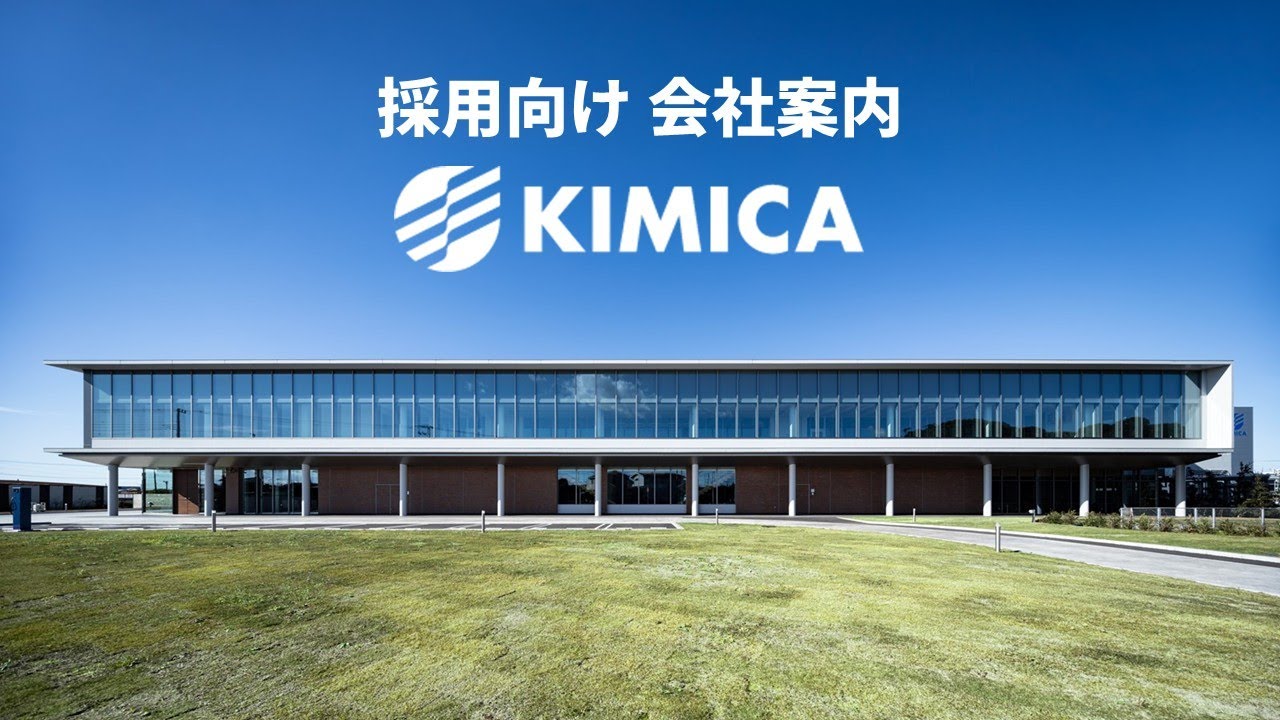キミカ 会社案内（人材採用向け）