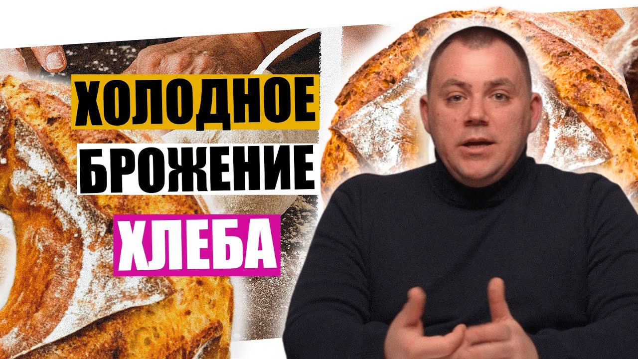Холодное БРОЖЕНИЕ хлеба. КАК получить КРАСИВЫЙ НАДРЕЗ.