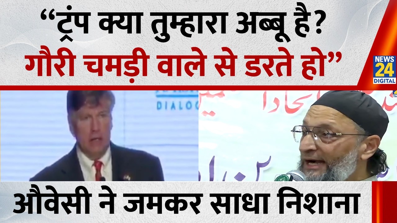 Asaduddin Owaisi ने BJP-US पर बोला हमला, ट्रंप को कहा बड़ा अब्बू