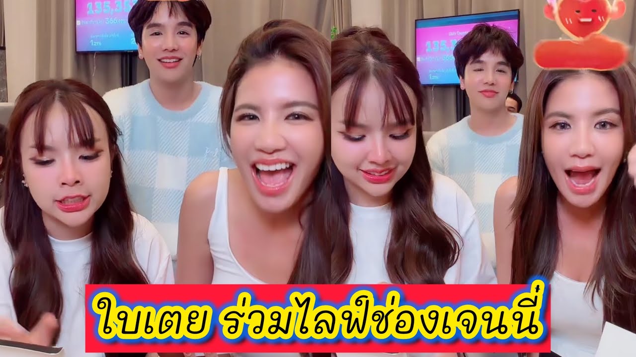 ใบเตย อาร์สยาม ร่วมไลฟ์ช่องเจนนี่ #เจนนี่ได้หมดถ้าสดชื่น #ใบเตยอาร์สยาม 