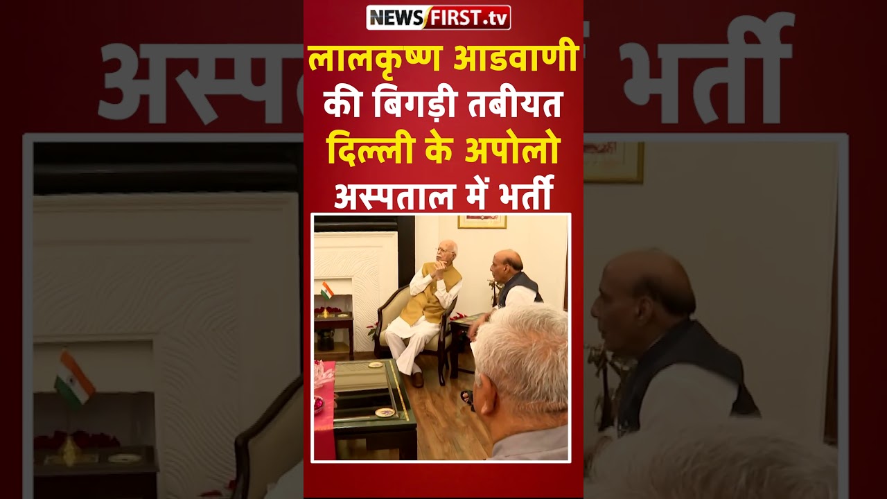 फिर बिगड़ी लालकृष्ण आडवाणी की तबीयत, दिल्ली के अपोलो अस्पताल में कराया गया भर्ती