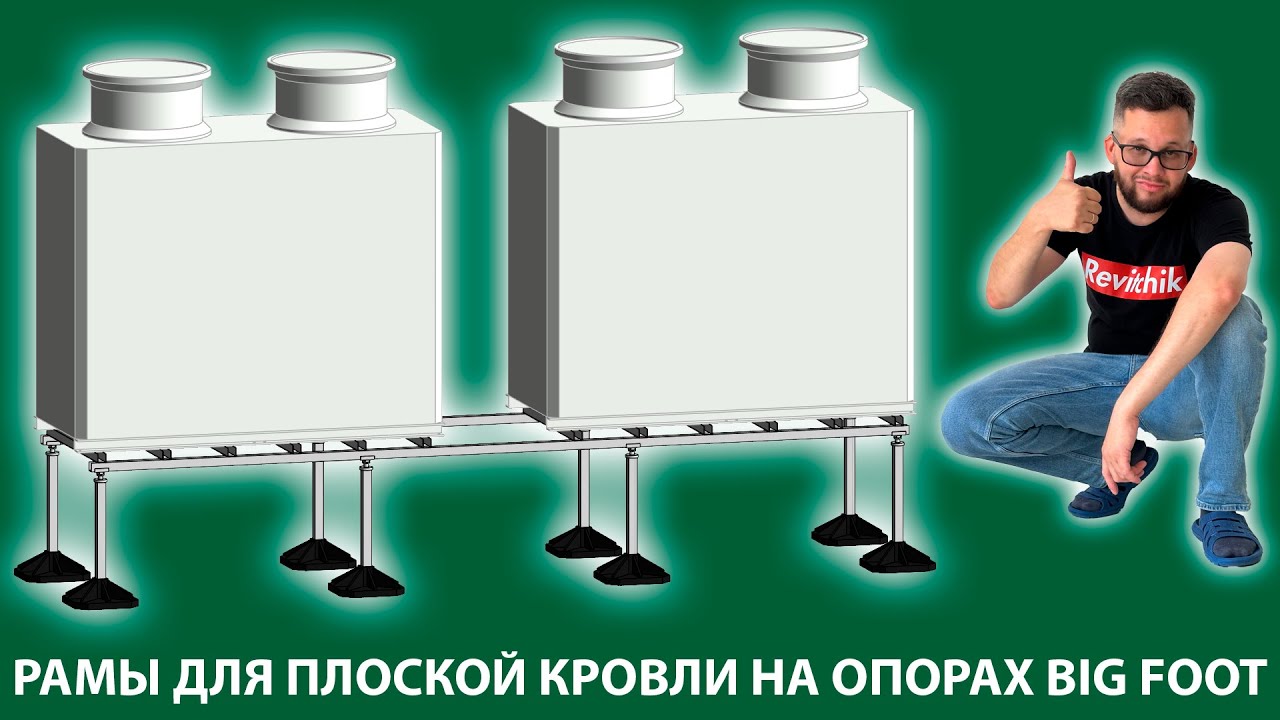 Семейства для Revit: рамы для плоских кровель с опорами Big Foot