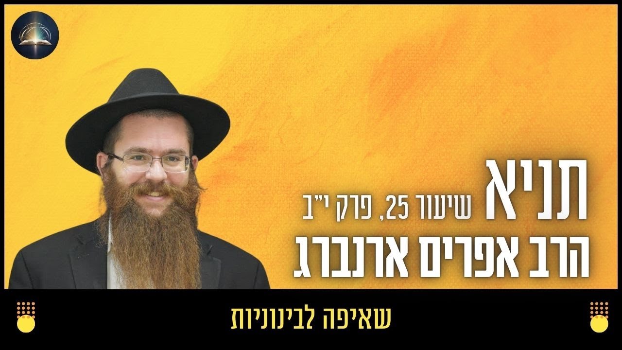 שאיפה לבינוניות - שיעור 25, פרק י״ב | תניא עם הרב אפרים ארנברג