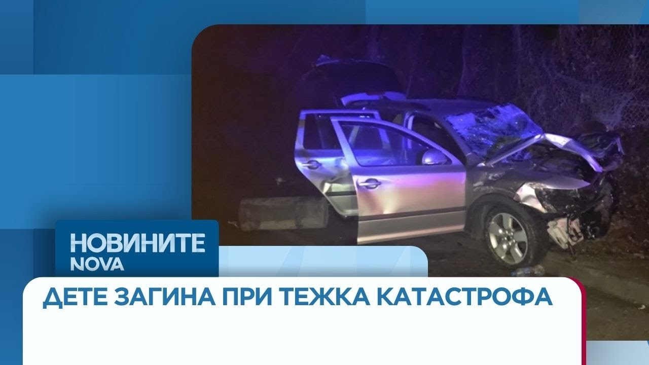 Дете загина при тежка катастрофа на Прохода на Републиката