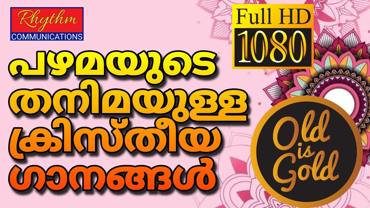 അതിമനോഹരമായ പഴയകാല ഗാനങ്ങൾ old christian songs malayalam with lyrics ! daily worship songs malayalam