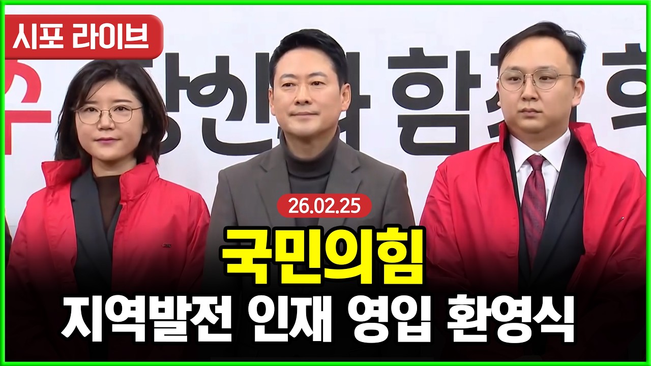 [다시보기] 국민의힘 지역발전 인재 영입 환영식 (26.02.25)