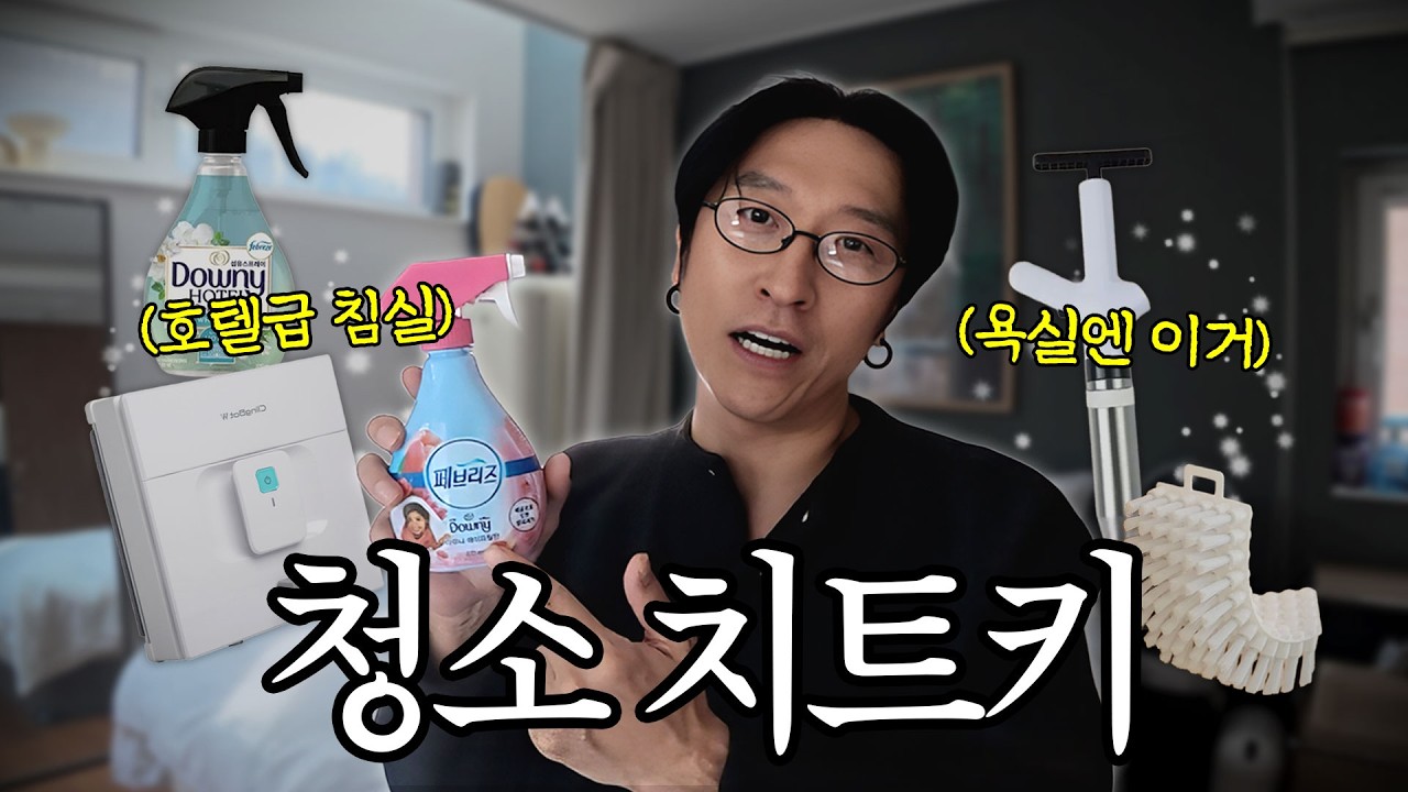 청소 장비빨 중요하죠.. 청소꿀템 이영상하나로 종결