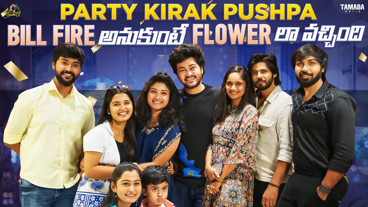 Party Kirak Pushpa || Bill Fire అనుకుంటే Flower లా వచ్చింది || @SidshnuOfficial || Tamada Media