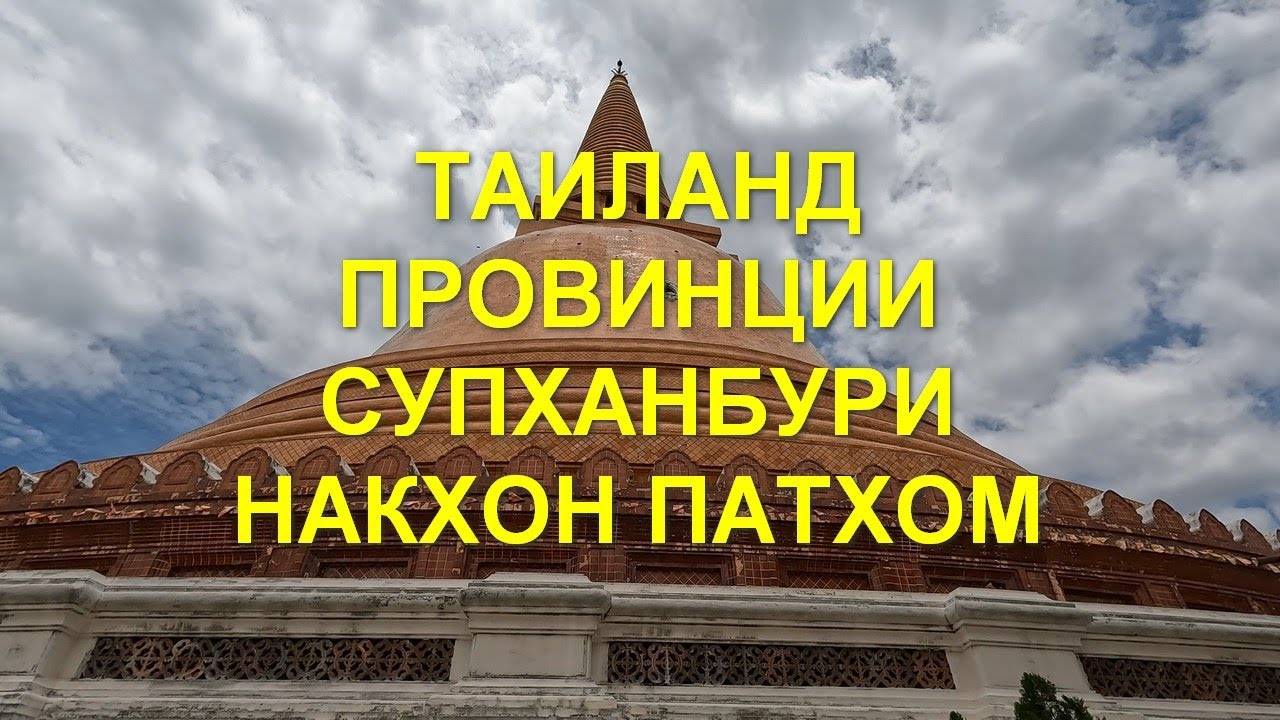 Супханбури. Dragon Paradise Park, Banharn Jamsai Tower. Накхон Патхом  Самая большая чеди в Таиланде