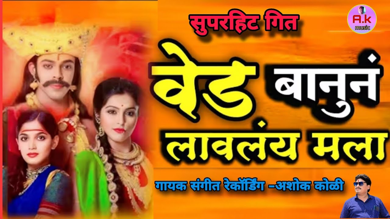 वेड बानुनं लावलंय मला...##गायक अशोक कोळी तळेगाव.January 1, 2026