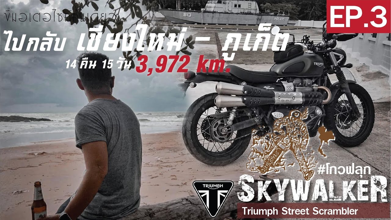 เชียงใหม่ - ภูเก็ต EP3 :โกวฟลุก SKYWALKER//SOLO Motocycle trip Triumph Street Scrambler