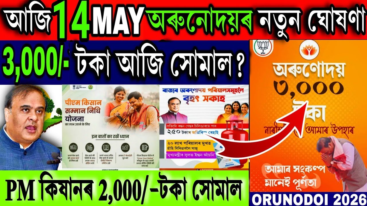 আজি অৰুনোদয়ৰ 3,000/- টকাৰ তাৰিখ ঘোষণা // Orunodoi ₹-3,000 Payment 2026 // 5 New Scheme 2026 Assam