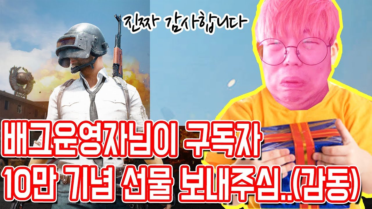 구독자 10만 기념해서 배그운영자님이 선물 보내주심..실화냐..?[배그 레전드ㅋㅋㅋ]작비
