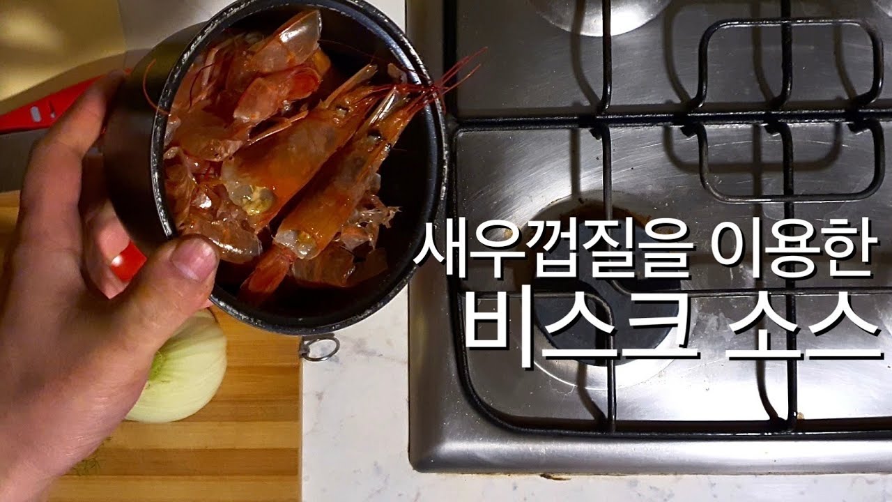 요리 기초를 배워봅시다 3. 비스크 육수 끓이기