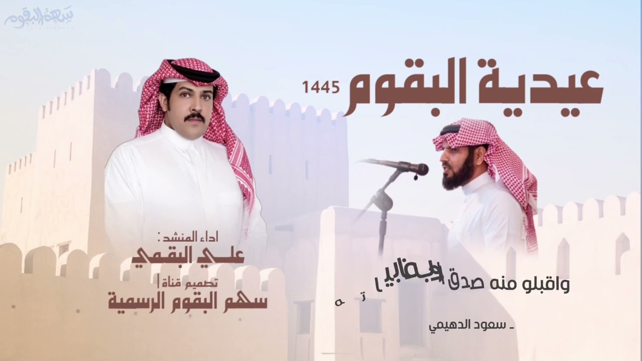 عيدية البقوم 1445 🔥| كلمات نخبة من الشعراء | جمع سمو البقوم ينومس الطيب | علي البقمي | حصرياً |