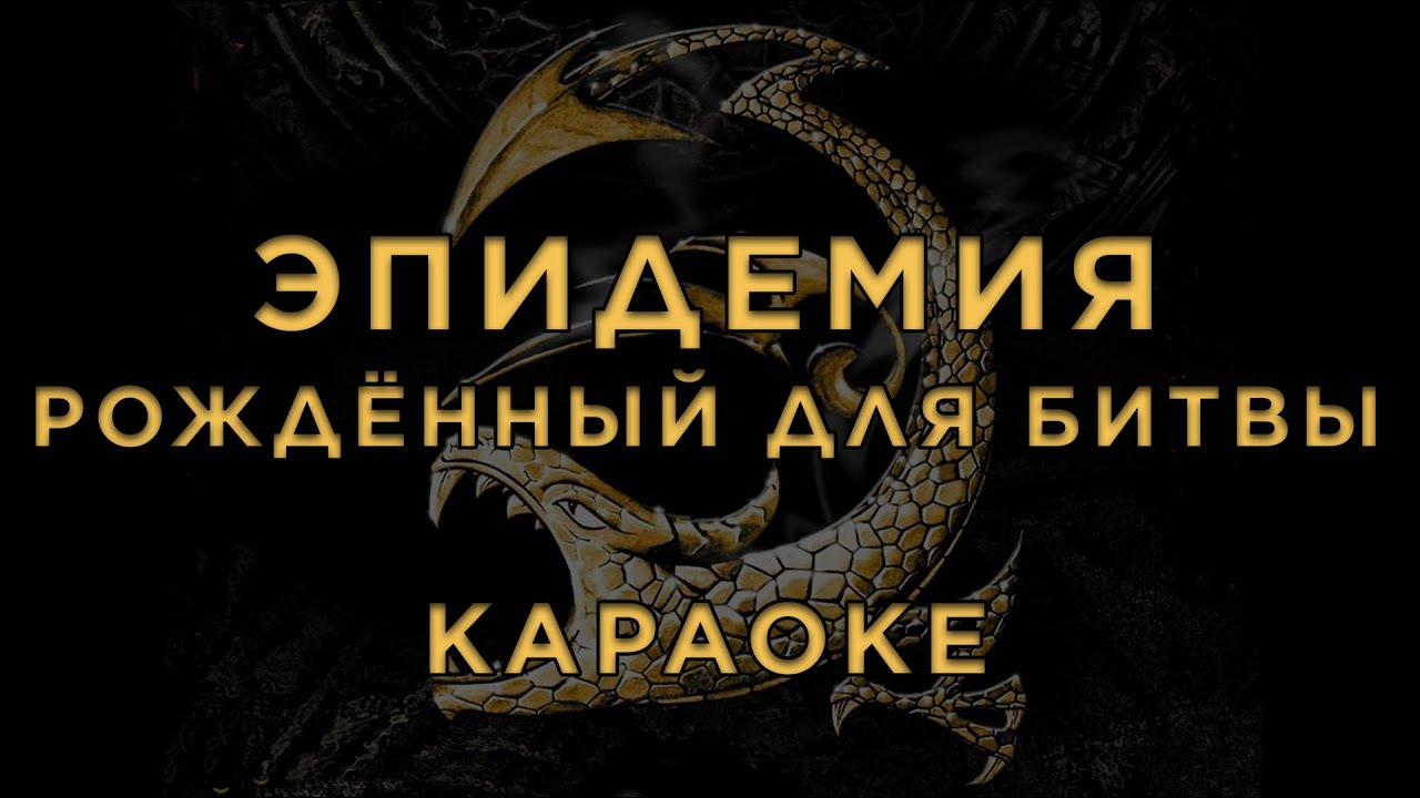 Эпидемия - Рождённый для битвы • КАРАОКЕ