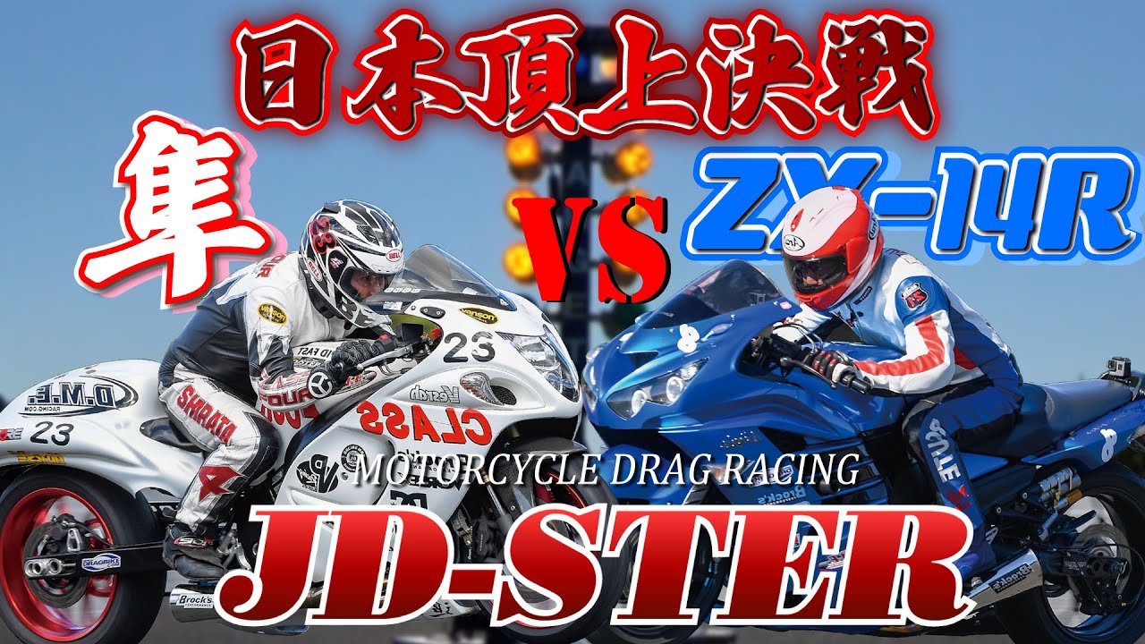 日本最高峰のゼロヨンバトルがここに！隼・14Ｒ・H2にドラッグ専用マシン、Z1やハーレーまで…最速はどいつだ！？【2021 JD-STER 第6戦 in JARI城里】