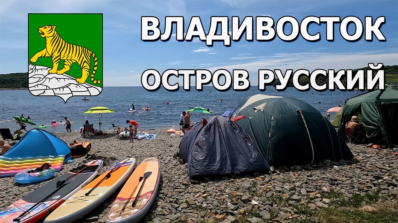 Владивосток. Остров Русский. Приморский край. Пляжи. Море. 2022