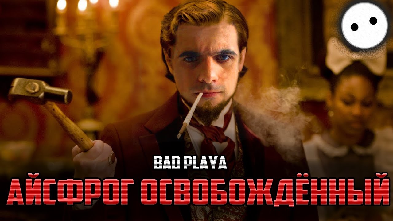 [Bad Playa] - Айсфрог освобождённый